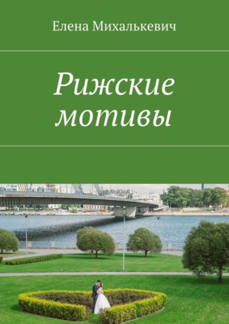 . Рижские мотивы. Стихи и песни