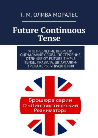 . Future Continuous Tense. Употребление времени, сигнальные слова, построение, отличие от Future Simple Tense, правила, шпаргалки-тренажеры, упражнения