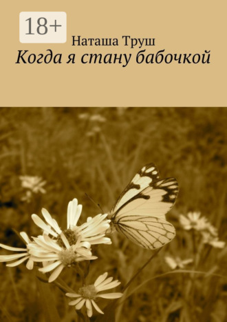 Наташа Труш. Когда я стану бабочкой