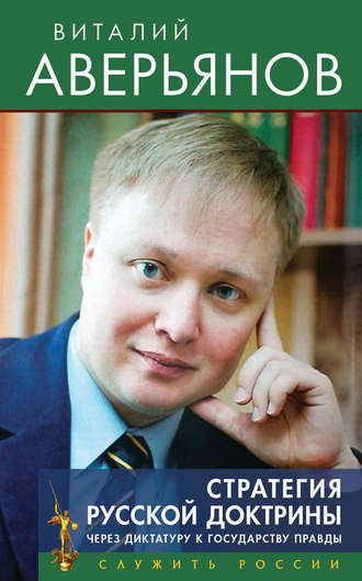 . Стратегия Русской доктрины. Через диктатуру к государству правды