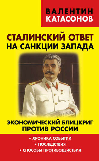 . Сталинский ответ на санкции Запада. Экономический блицкриг против России. Хроника событий, последствия, способы противодействия