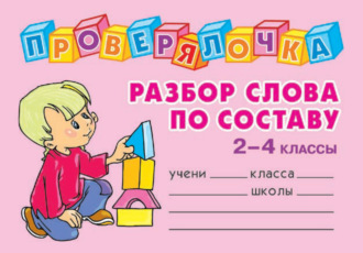 . Разбор слова по составу. 2-4 классы