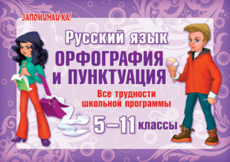 . Русский язык. Орфография и пунктуация. Все трудности школьной программы. 5-11 классы