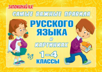 . Самые важные правила русского языка в картинках. 1-4 классы