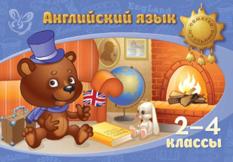 . Английский язык. 2-4 классы