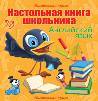 . Настольная книга школьника: Английский язык