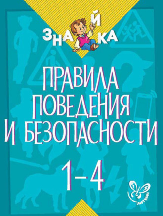 . Правила поведения и безопасности. 1-4 классы