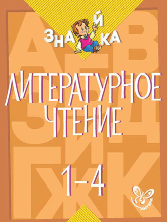 . Литературное чтение. 1-4 классы