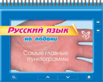 . Русский язык. Самые главные пунктограммы