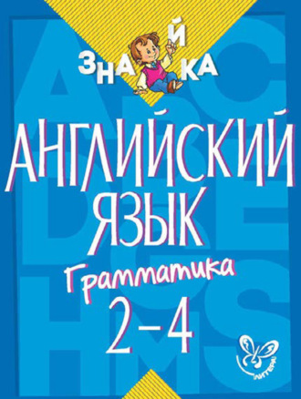 . Английский язык. Грамматика. 2-4 классы