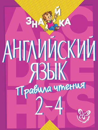 . Английский язык. Правила чтения. 2-4 классы