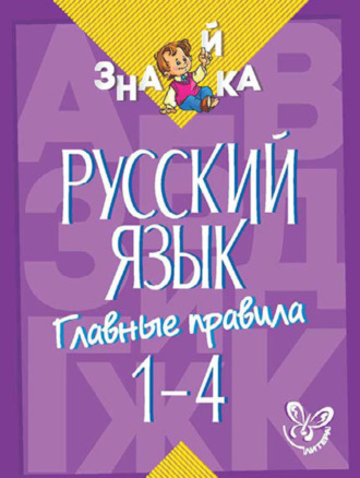 . Русский язык. Главные правила. 1-4 классы