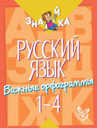 . Русский язык. Важные орфограммы. 1-4 классы