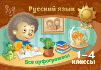 . Русский язык. Все орфограммы. 1-4 классы