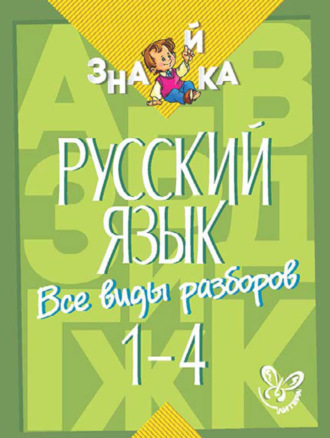 . Русский язык. Все виды разборов. 1-4 классы
