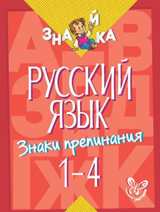 . Русский язык. Знаки препинания. 1-4 классы