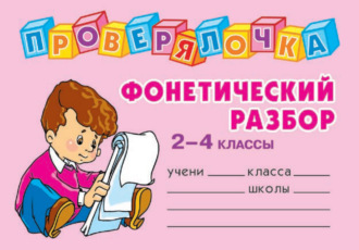 . Фонетический разбор. 2-4 классы