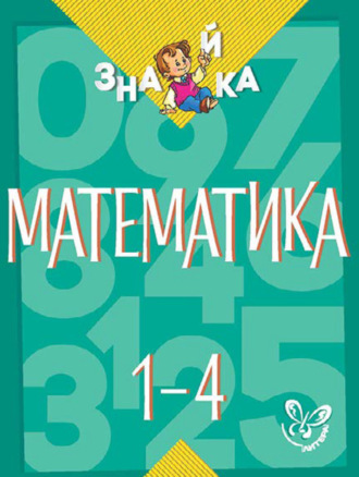 . Математика. 1-4 классы