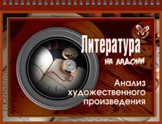 . Литература. Анализ художественного произведения