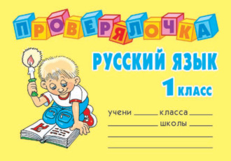 . Русский язык. 1 класс