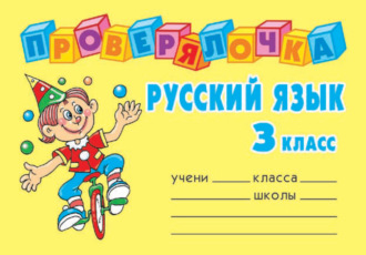 . Русский язык. 3 класс