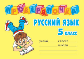 . Русский язык. 5 класс