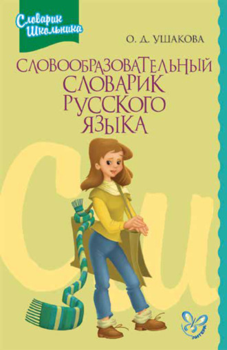 . Словообразовательный словарик русского языка