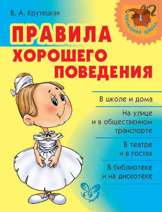 . Правила хорошего поведения