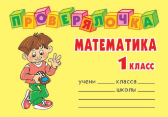 . Математика. 1 класс