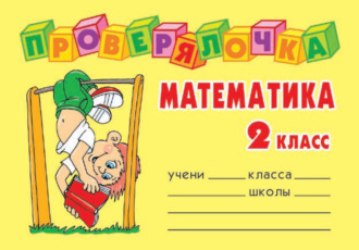 . Математика. 2 класс