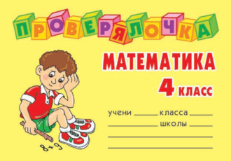 . Математика. 4 класс