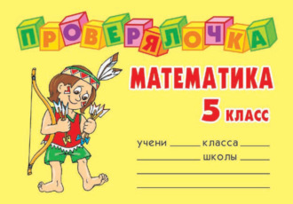 . Математика. 5 класс