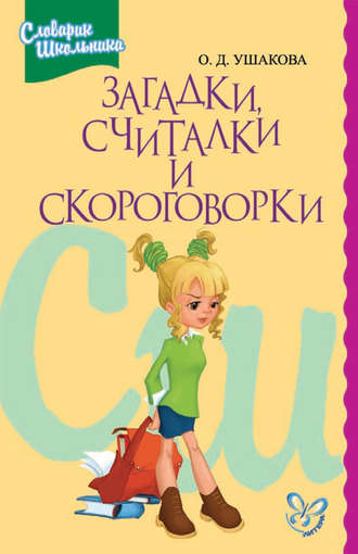 . Загадки, считалки, скороговорки