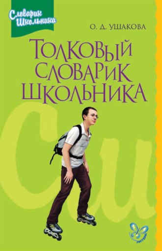 О. Д. Ушакова. Толковый словарик школьника