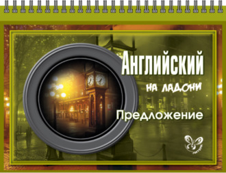 . Английский. Предложение