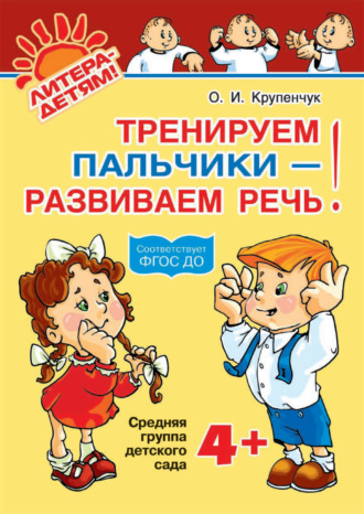 . Тренируем пальчики – развиваем речь! 4+