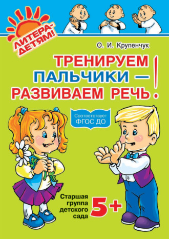 . Тренируем пальчики – развиваем речь! 5+