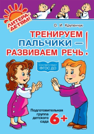 . Тренируем пальчики – развиваем речь! 6+