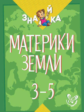 . Материки Земли. 3-5 классы