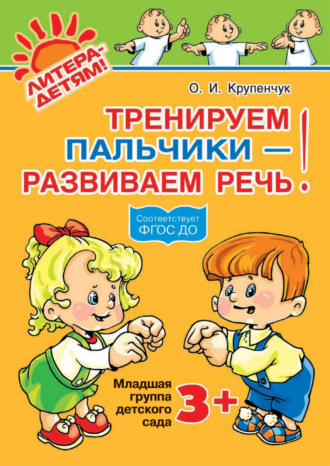 . Тренируем пальчики – развиваем речь! 3+