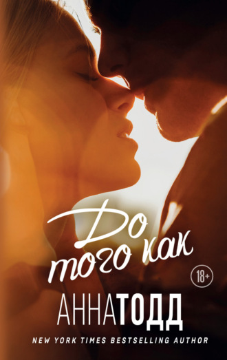 . До того как