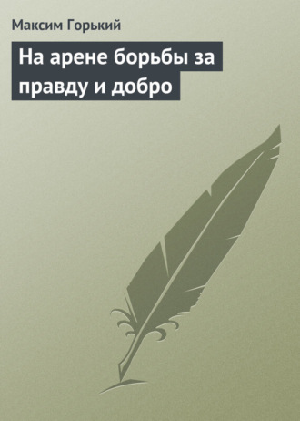 . На арене борьбы за правду и добро