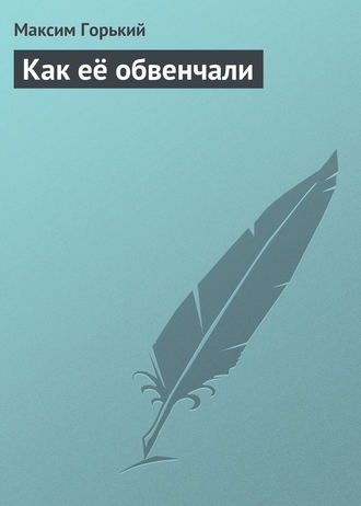 . Как её обвенчали