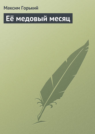 . Её медовый месяц