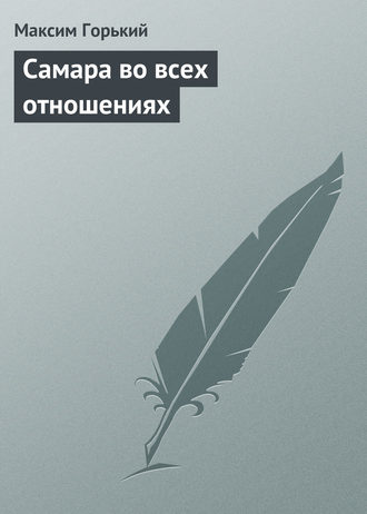 . Самара во всех отношениях