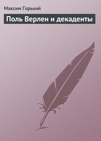 . Поль Верлен и декаденты