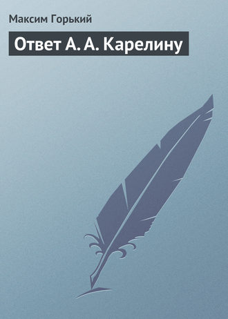 . Ответ А. А. Карелину