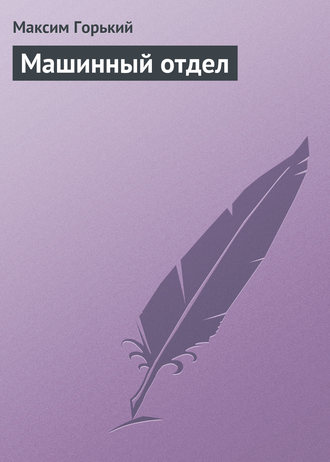 . Машинный отдел
