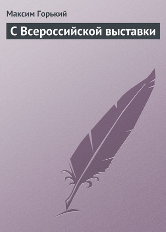 . С Всероссийской выставки