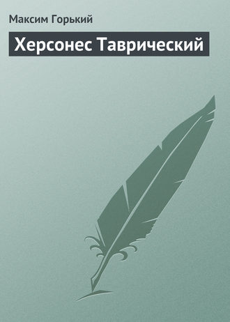 . Херсонес Таврический
